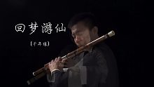 竹笛仙剑四《回梦游仙》嗯。。换新衣服了。。【笛子绿洲】