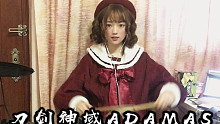 【刀剑神域】燃爆鼓点！小姐姐激情高燃架子鼓翻奏ADAMAS