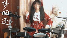 【狐妖小红娘】燃爆双踩版《梦回还》架子鼓翻奏  | 万水千山，你愿意陪我一起看吗？