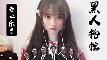 【黑人抬棺】禁 忌 三 重 奏