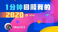 【年度报告】Moe153的2020时光机