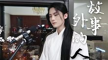 【翻唱】泪目向混剪《故事外的人》——愿您不过千帆，亦得重逢