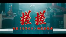 电影《沐浴之王》MV概念主题曲《搓搓》