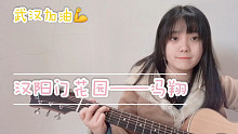 【Moe酱】汉阳门花园 冯翔  武汉是个多好的地方啊 一定会好起来的 武汉加油！