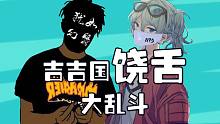 【吉吉国饶舌大乱斗】犹如幻翳VS海绵宝宝小风儿