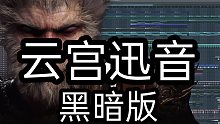 【云宫迅音】黑暗Trap
