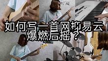 如何写一首网易云爆燃后摇？