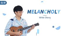 这首宝藏纯音乐，一不小心就会陷入悲伤中 —「MELANCHOLY」  【桃子鱼仔ukulele教室】