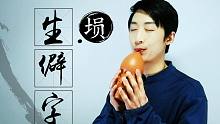 【埙】「生僻字」7000年的古乐器演绎生僻字