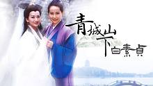 【埙X吉他】即兴「青城山下白素贞」 炎夏来一丝悠凉