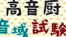 【初音ミク和風】高音厨音域試験【木村わいP】【高音厨音域测试和风Arrange】