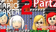 【そらまふうらさか】【實況】大家在马里奥制造2里战斗吧！#2