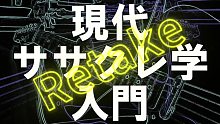 【初音ミク】現代ササクレ学入門 -Retake-【なすP】授權轉載