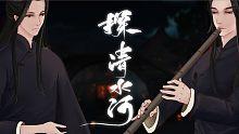 【河伯】《探清水河》仙气男声x洞箫版———我有一段情唱给诸公听