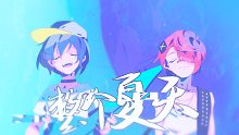 【徵羽摩柯 feat.Fukase】整个夏天【无名之歌中文填词】【VOCALOID COVER】
