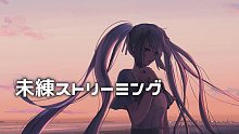 【初音ミク】留恋之流【COBA_x5884x】