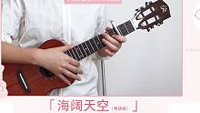 海阔天空-Beyond 尤克里里弹唱教学 【桃子鱼仔ukulele教室】