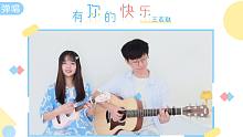 我怎么都不想睡～ | 有你的快乐 - 王若琳 尤克里里吉他弹唱cover 【桃子鱼仔ukulele教