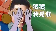电棍：大司马猜猜我是谁