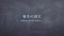 【魅夜的探戈 超详细教学！】Solo 双声部+手速怪！