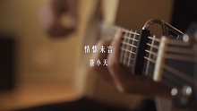 【苍小天指弹作品】情愫未言