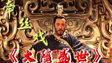 【大隋盛世】牵丝戏