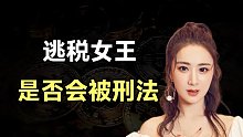 逃税女王薇娅！财富身价跻身全国500强，光环的背后的漏网之鱼