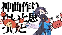 【アメノセイ】想要創作出神曲 ( カニ曲 )