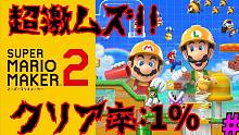 【まふまふ×あほの坂田】【實況】Clear Rate１％！？挑戰極難路線！！【超级马里奥创作家2】