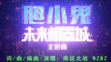 TO：每一位勇敢的《胆小鬼》——南征北战NZBZ为暴走漫画电影《未来机器城》所做的主题曲