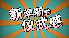 南征北战nzbz自制《南人伪团综》NO5：新学期第二弹——吃鸡包书皮买文具这是什么神仙仪式感？