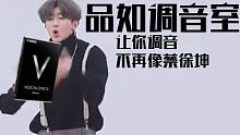 【品如调音室】让你的语调教骚起来！