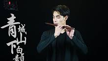 《青城山下白素贞》最悠扬的笛声版，再现经典
