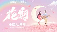 【小曲儿X年年】花期 | 有清风卷着花香，吹拂着你那可爱的小脸蛋儿