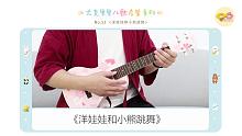 尤克里里儿歌启蒙系列NO.52丨欢乐童谣~「洋娃娃和小熊跳舞」（尤克里里指弹示范+教学）【桃子鱼仔u