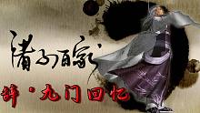 【诸子百家】辞·九门回忆