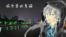 【洛天依RAP】城市里的素描