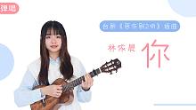风轻轻我听见你声音「你」/林依晨 — 湘琴为《恶作剧之吻》甜蜜深情演唱插曲 尤克里里吉他弹唱cove