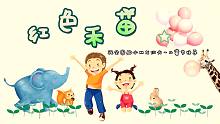 【裂天】红色禾苗-祝全国小朋友们六一儿童节快乐