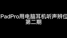 有线投屏可能会造成90帧的平板变成60帧，之前那个方法不会有这种情况#iPadPro#和平精英听声辨