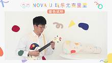这是什么神仙高颜值尤克里里？！「NOVA U 玩乐尤克里里」音色试听 | 桃子鱼仔尤克里里✖️恩雅乐