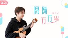 偶像万万岁/TimeZ 尤克里里弹唱cover 【桃子鱼仔ukulele教室】