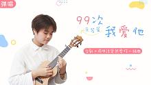 99次我爱他 - 命中注定我爱你主题曲 / 元若蓝 尤克里里吉他弹唱cover 【桃子鱼仔ukule