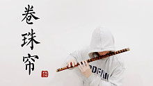 【竹笛】结尾有彩蛋！！《卷珠帘》笛子版