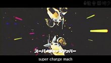 【鏡音リン・レン / 代投中文字幕】Super Charge Machhh【みきとP】
