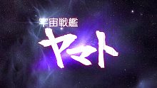 【うらたぬき】宇宙戰艦大和號【10周年記念】【GW】