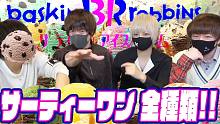 【まふまふ x 天月 x うらたぬき x あほの坂田】【対決】全部三十一種冰淇淋吃不消阿！？！