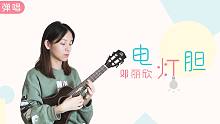 戳心伤感，歌词句句隐藏酸楚无奈 —「电灯胆」-邓丽欣 尤克里里吉他弹唱cover 【桃子鱼仔ukul