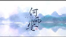 【小曲儿】《何而安》——小曲儿个人原创音乐专辑《十念》
