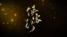 【裂天&小魂】侠客行-十步杀一人千里不留行